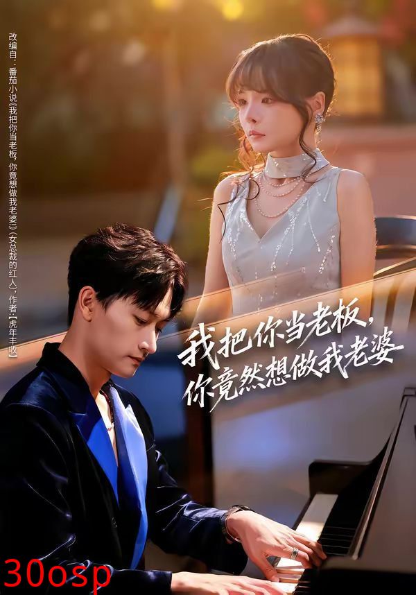 我把你当老板，你竟然想做我老婆