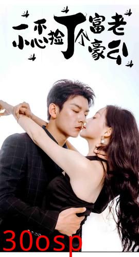 一不小心捡了个富豪老公