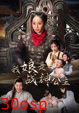 我娘是战神公主