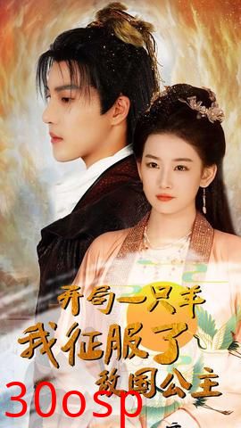 开局一只羊我征服了敌国公主&开局成为俘虏皇帝