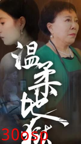 温柔地狱&小家故事