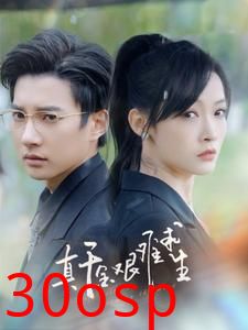 真千金艰难求生