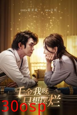 千金我呀，只想摆烂