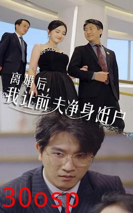 离婚后，我让前夫净身出户