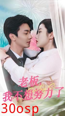 老板，我不想努力了