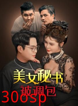 美女秘书被调包