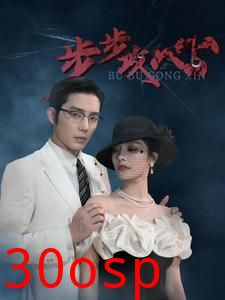 步步攻心$步步夺心