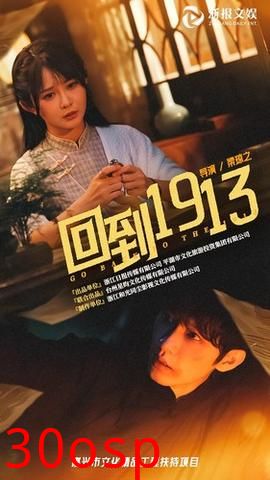 回到1913