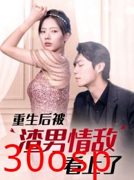 重生后被渣男情敌看上了