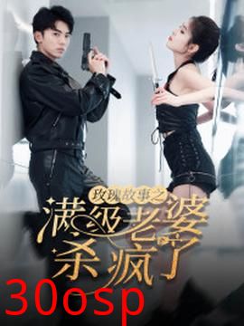 玫瑰故事之满级老婆杀疯了