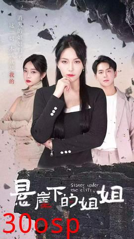 悬崖下的姐姐