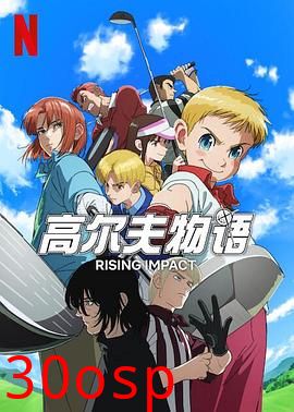 一击冲天第一季