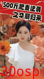 500斤肥妻逆袭之华丽归来