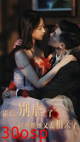 霍总别虐了付小姐她又去相亲了