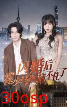 闪婚后霍少马甲藏不住了