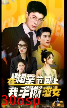 在相亲节目上我手撕渣女