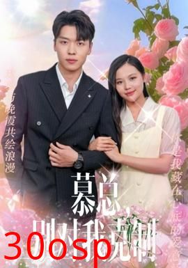 慕总，别对我克制