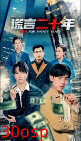 谎言二十年