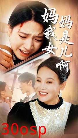 妈妈我是女儿啊&迟来的母爱