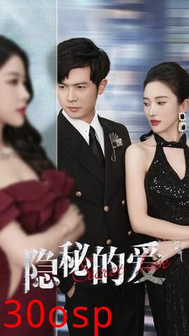 隐秘的爱短剧版