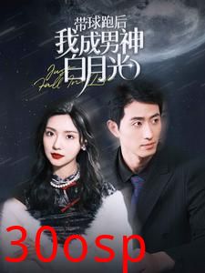 带球跑后我成男神白月光