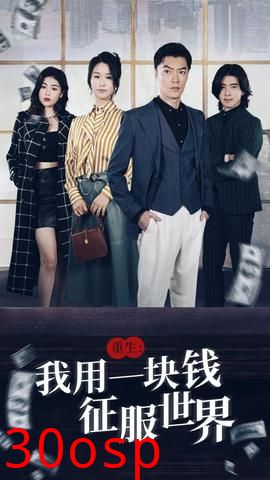 重生：我用一块钱征服世界