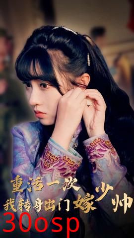 重活一次我转身出门嫁少帅