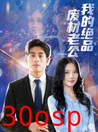 我的绝品废材老公