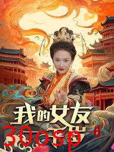 我的女友一千岁