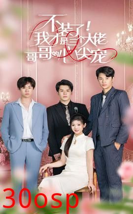 不装了，我才是三个大佬哥哥的心尖宠