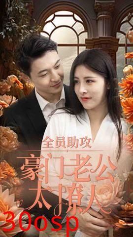 全员助攻豪门老公太撩人