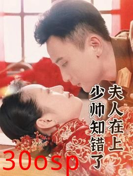 夫人在上，少帅知错了