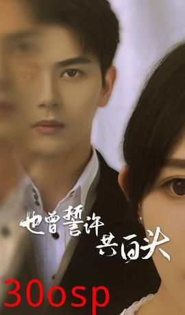 也曾誓许共白头