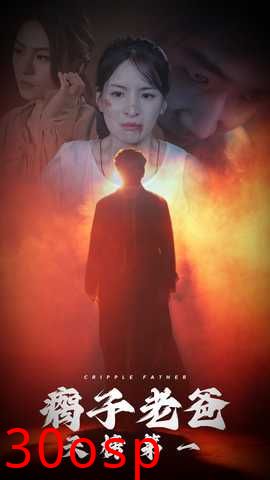 瘸子老爸天榜第一