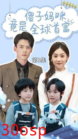 傻子妈咪竟是全球首富