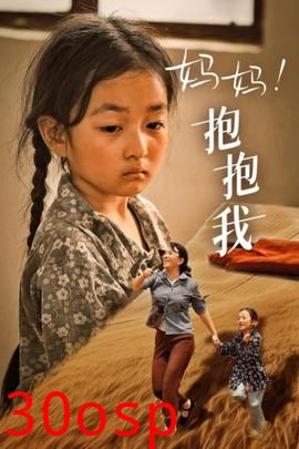 妈妈，抱紧我&张小草