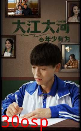 大江大河之年少有为