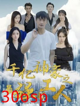 千亿神豪之最强打工人