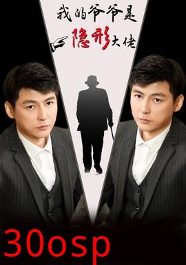 我的爷爷是隐形大佬