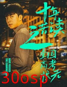 十年苦读之全国高考状元