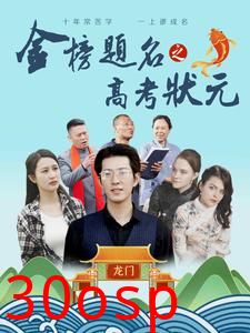 金榜题名之高考状元