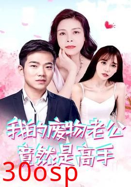 我的废物老公竟然是高手