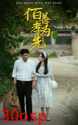 百善孝为先之血浓于水