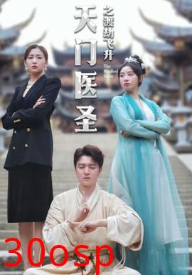 天门医圣之渡劫飞升