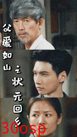 父爱如山之状元回乡