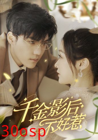 千金影后不好惹