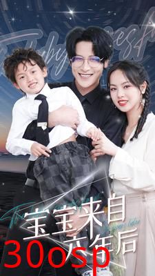 宝宝来自六年后
