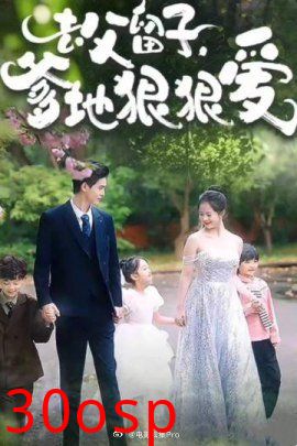 去父留子，爹地狠狠爱