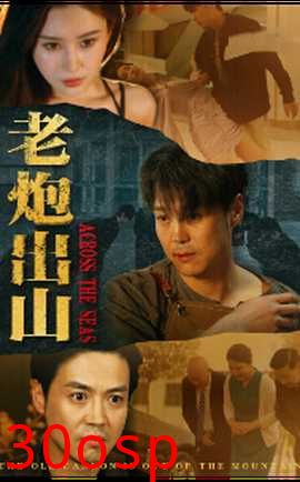 老炮出山$老炮纵横四海