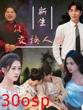 新生交换人生